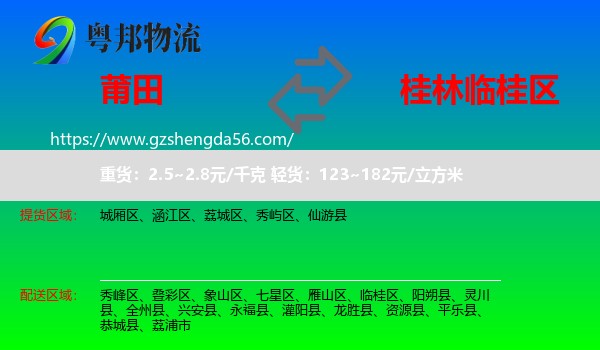 莆田到临桂区物流专线