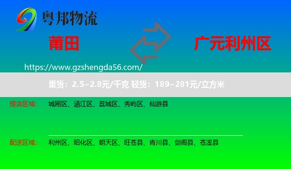 莆田到利州区物流专线