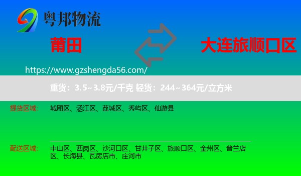 莆田到旅顺口区物流专线