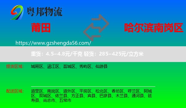 莆田到南岗区物流专线