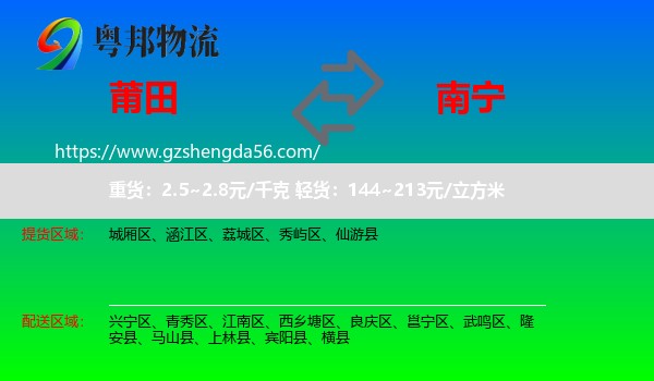 莆田到南宁专线