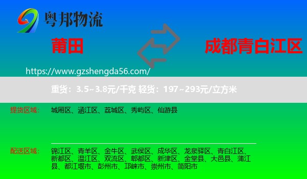 莆田到青白江区物流专线