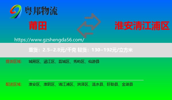 莆田到清江浦区物流专线