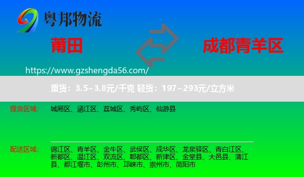 莆田到青羊区物流专线
