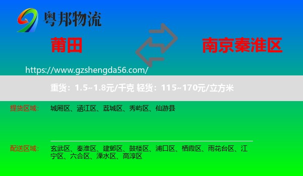 莆田到秦淮区物流专线