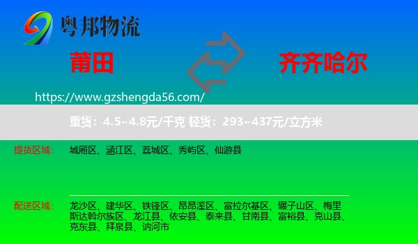 莆田到齐齐哈尔物流