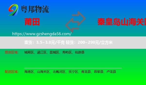 莆田到山海关区物流专线