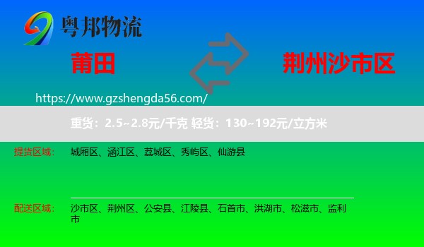 莆田到沙市区物流专线