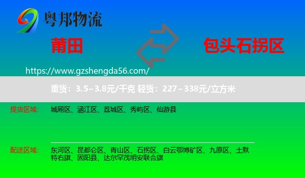 莆田到石拐区物流专线