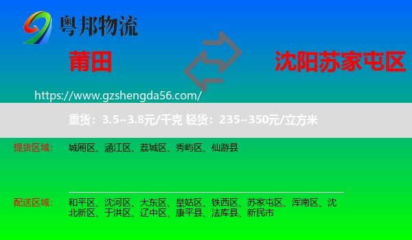 莆田到苏家屯区物流专线