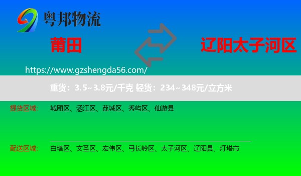 莆田到太子河区物流专线