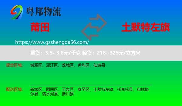 莆田到土默特左旗物流专线