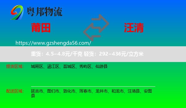 莆田到汪清县物流专线