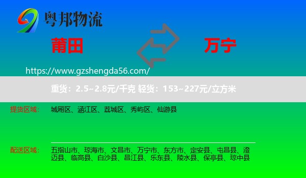 莆田到万宁市物流专线