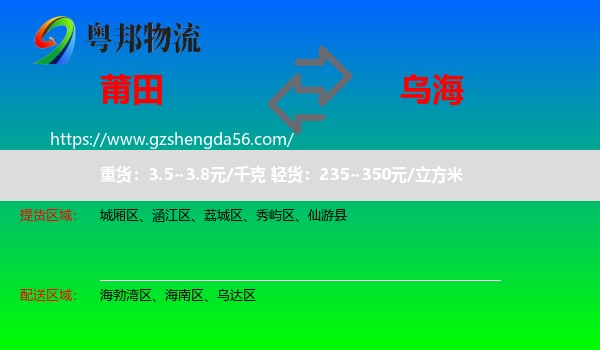 莆田到乌海物流