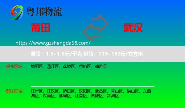 莆田到武汉专线