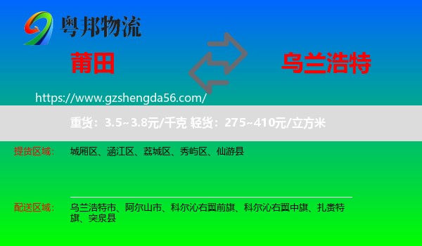 莆田到乌兰浩特市物流专线
