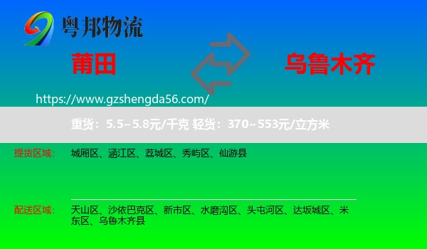 莆田到乌鲁木齐专线