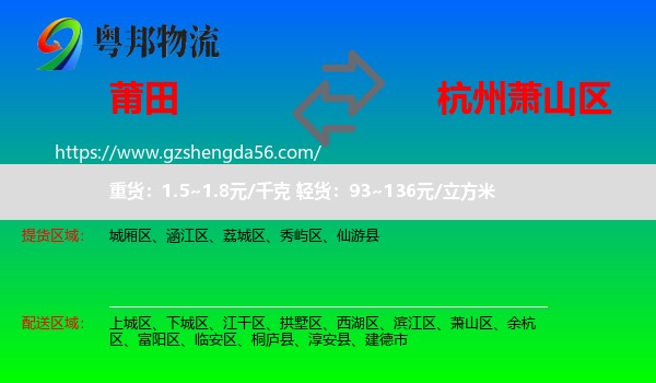 莆田到萧山区物流专线