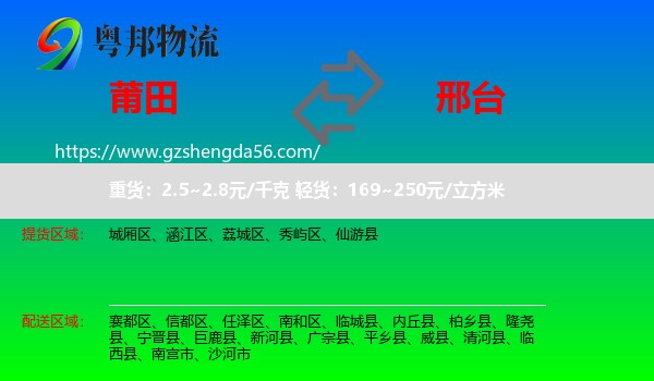莆田到邢台物流