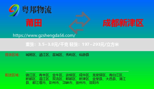 莆田到新津区物流专线