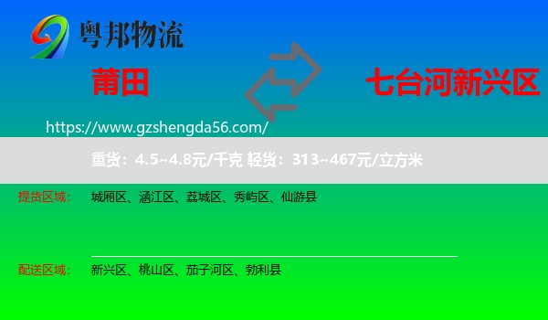 莆田到新兴区物流专线