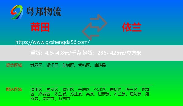 莆田到依兰县物流专线