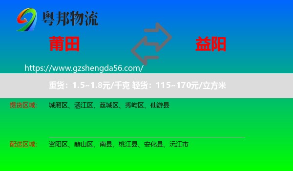 莆田到益阳物流