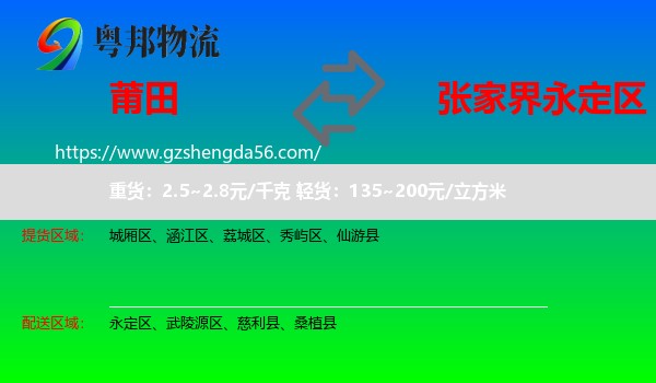 莆田到永定区物流专线
