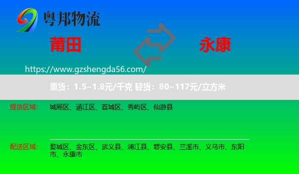 莆田到永康市物流专线