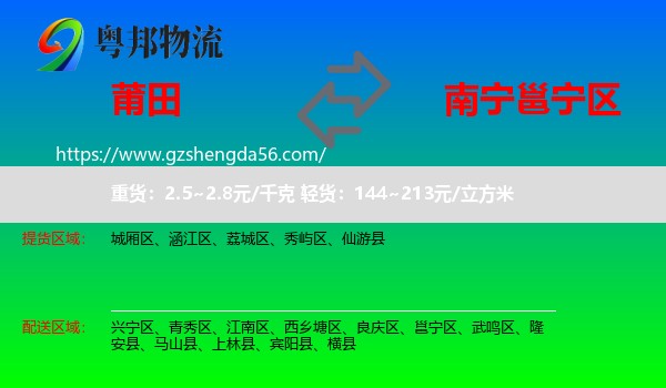 莆田到邕宁区物流专线