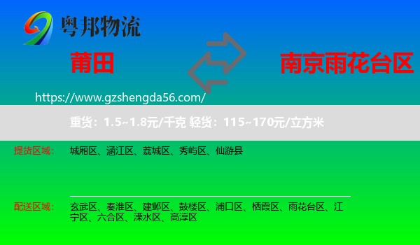 莆田到雨花台区物流专线