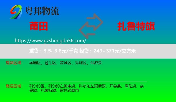 莆田到扎鲁特旗物流专线