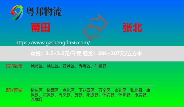 莆田到张北县物流专线