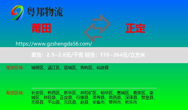 莆田到正定县物流专线