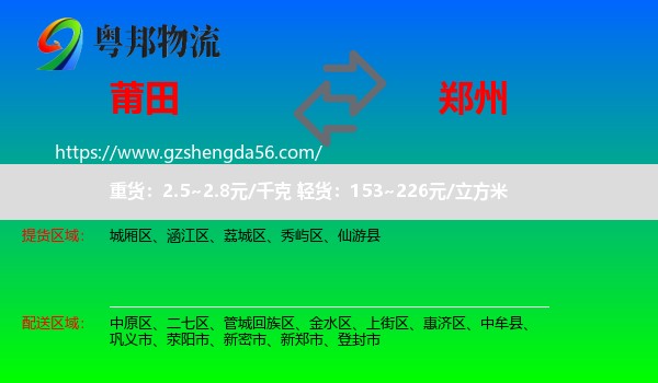 莆田到郑州专线
