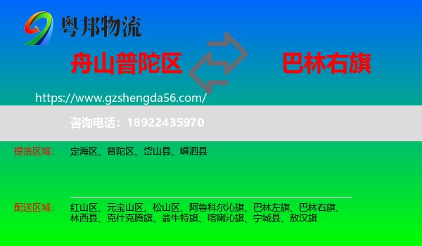 普陀区到巴林右旗物流专线