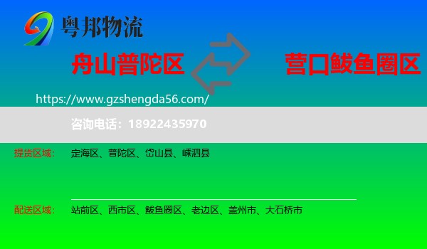 普陀区到鲅鱼圈区物流专线