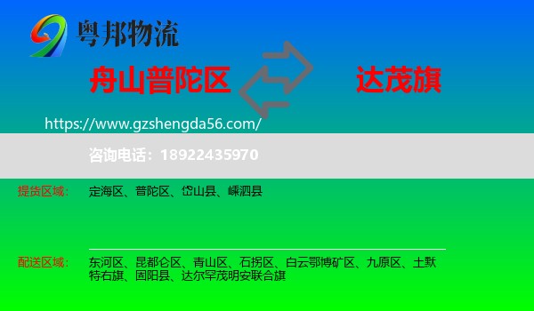 普陀区到达尔罕茂明安联合旗物流专线