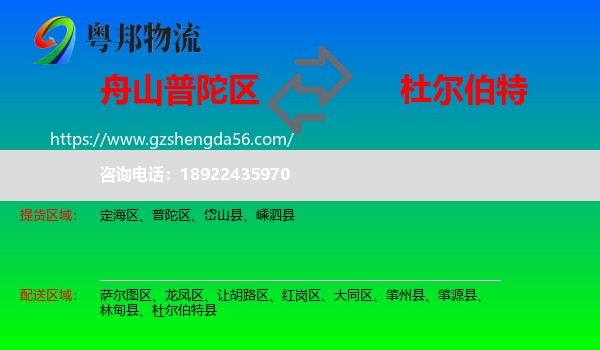 普陀区到杜尔伯特县物流专线