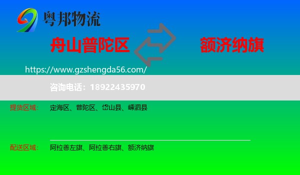 普陀区到额济纳旗物流专线