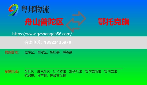 普陀区到鄂托克旗物流专线