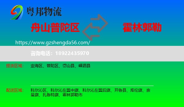 普陀区到霍林郭勒市物流专线