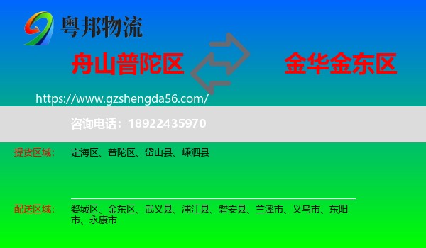 普陀区到金东区物流专线