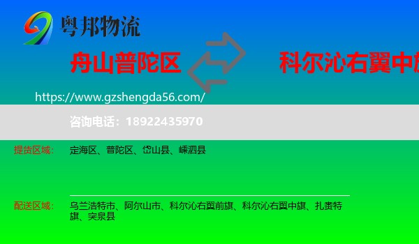 普陀区到科尔沁右翼中旗物流专线