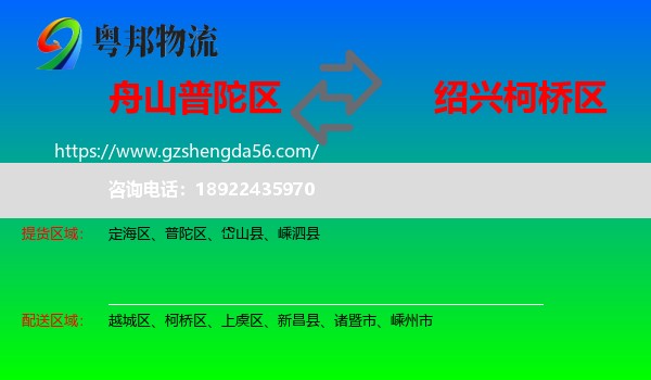 普陀区到柯桥区物流专线