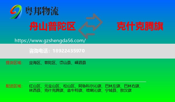 普陀区到克什克腾旗物流专线