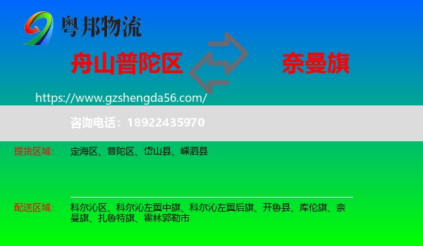 普陀区到奈曼旗物流专线