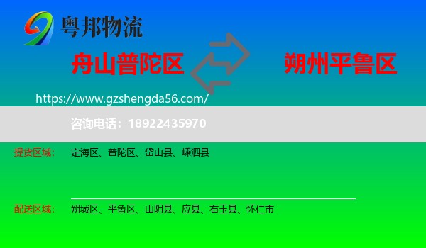 普陀区到平鲁区物流专线