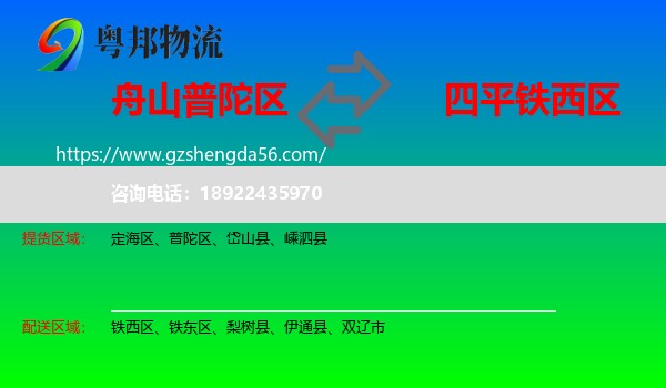 普陀区到铁西区物流专线